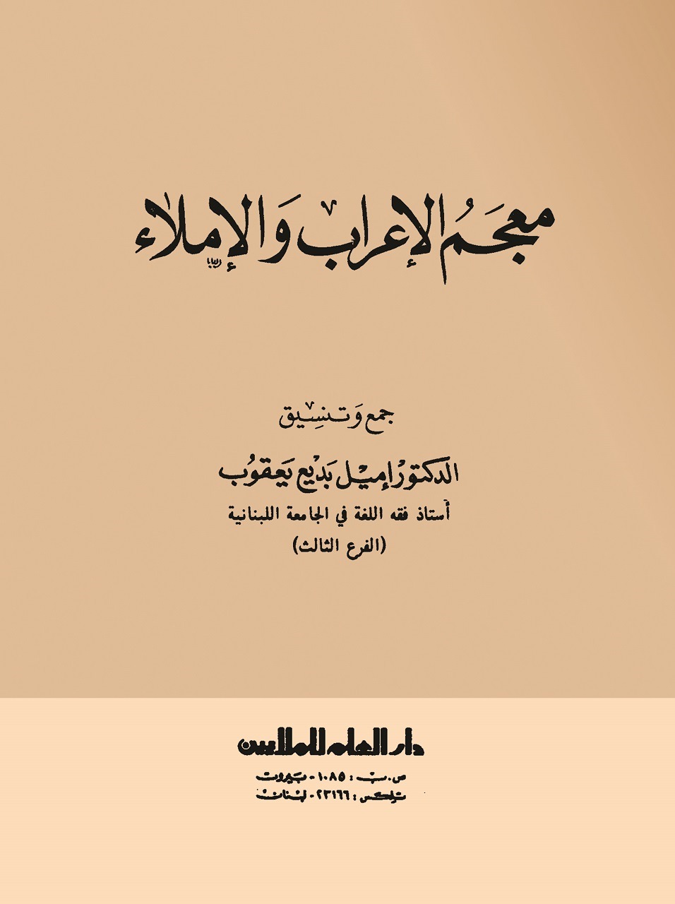 معجم الإعراب و الإملاء/ شومیز